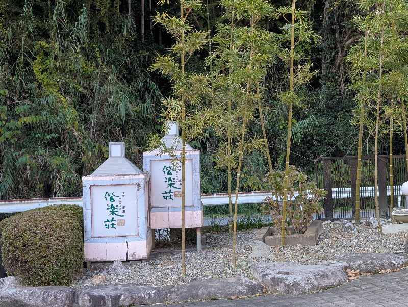 ryuさんの日帰りの湯  薬王寺の湯 漢方薬湯 偕楽荘のサ活写真