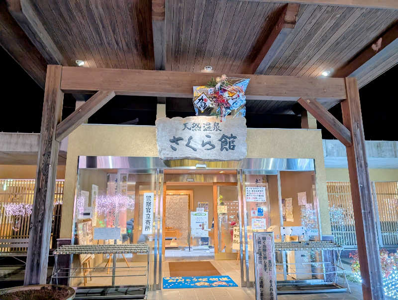 ryuさんの道の駅 おおとう桜街道 さくら館のサ活写真