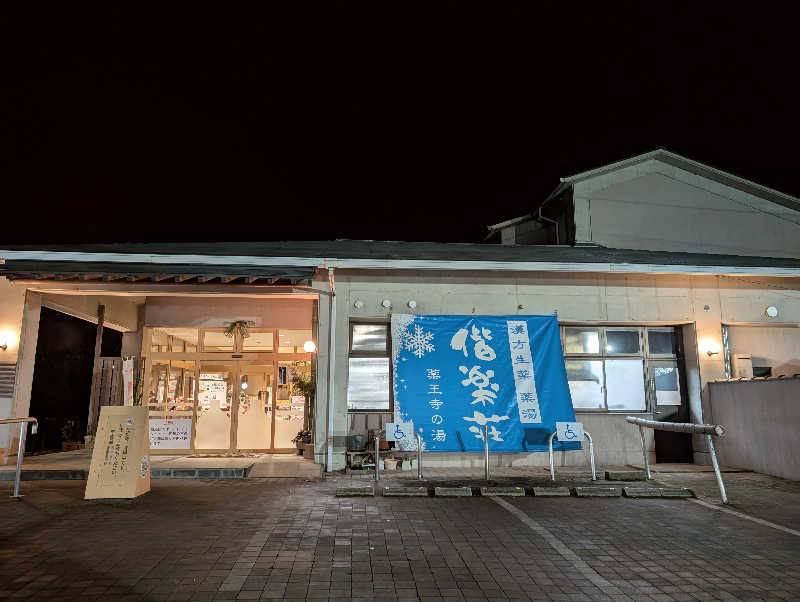 ryuさんの日帰りの湯  薬王寺の湯 漢方薬湯 偕楽荘のサ活写真