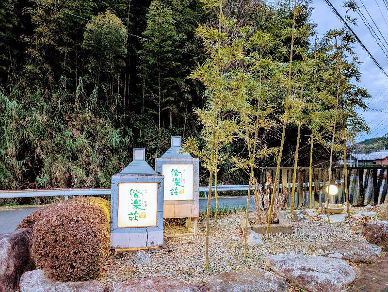 ryuさんの日帰りの湯  薬王寺の湯 漢方薬湯 偕楽荘のサ活写真