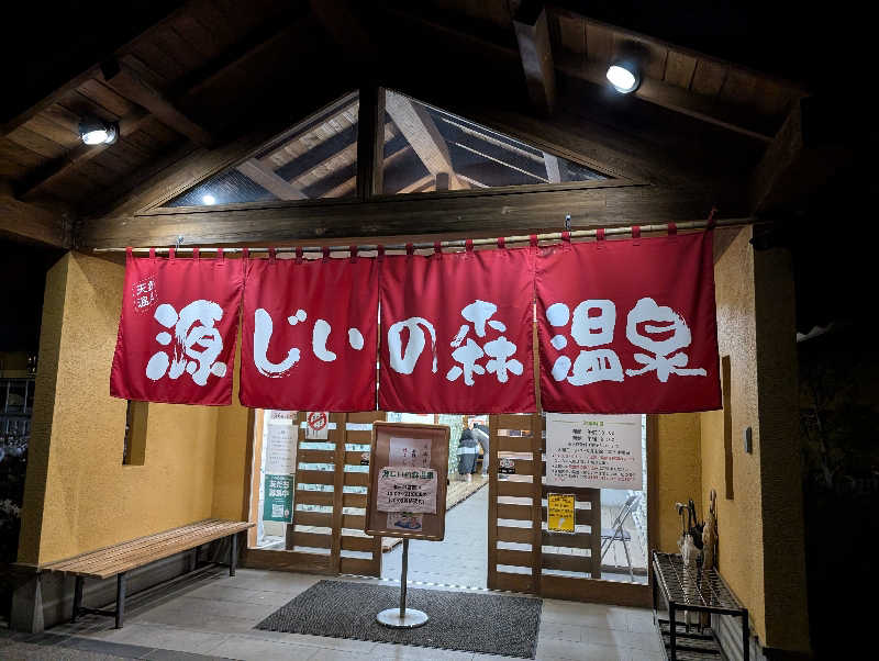ryuさんの赤村ふるさとセンター 源じいの森温泉のサ活写真
