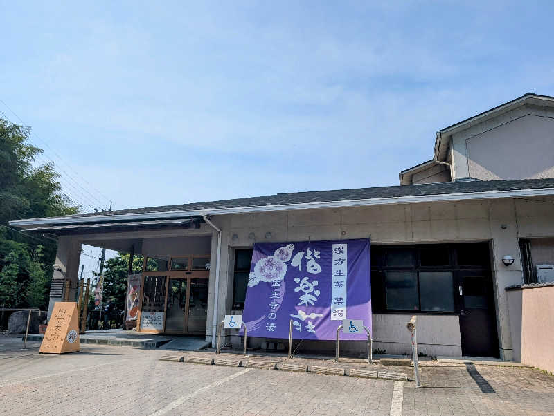 ryuさんの日帰りの湯  薬王寺の湯 漢方薬湯 偕楽荘のサ活写真