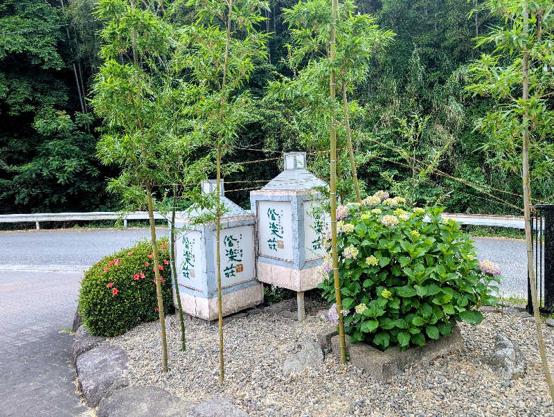 ryuさんの日帰りの湯  薬王寺の湯 漢方薬湯 偕楽荘のサ活写真