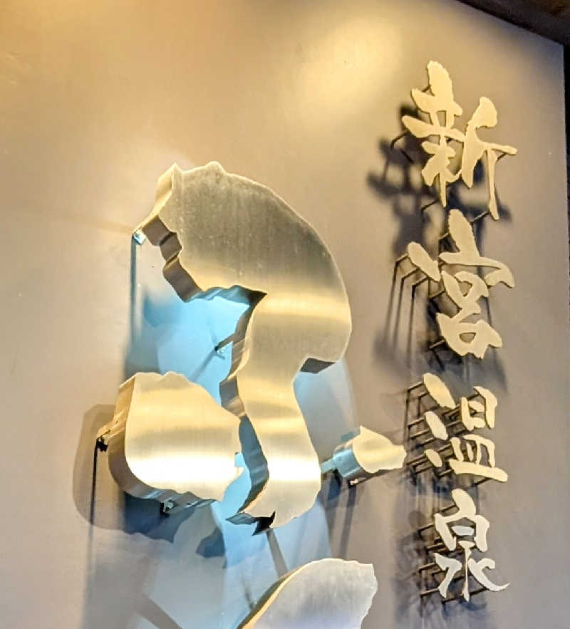 ryuさんの新宮温泉 ふくの湯のサ活写真