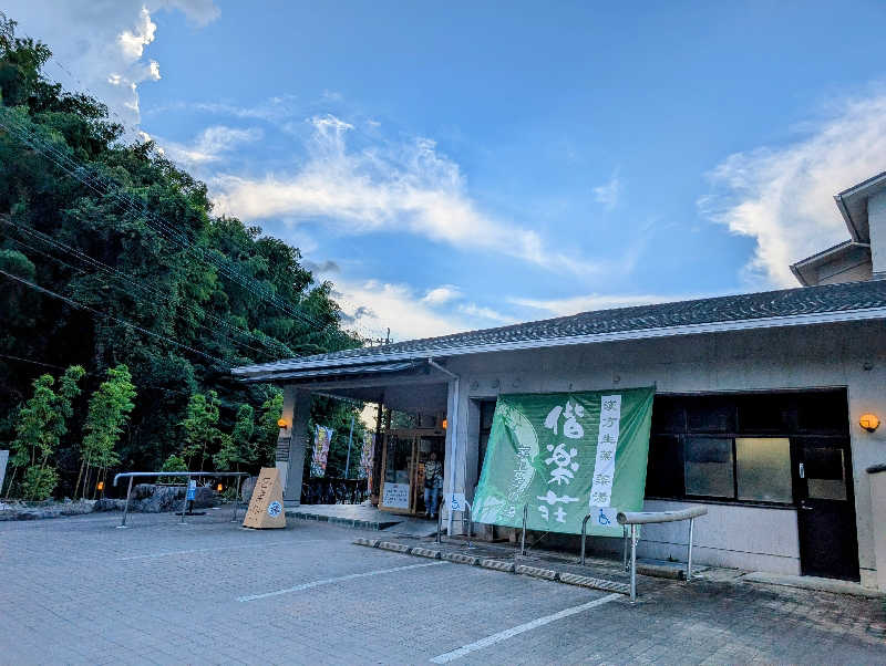 ryuさんの日帰りの湯  薬王寺の湯 漢方薬湯 偕楽荘のサ活写真