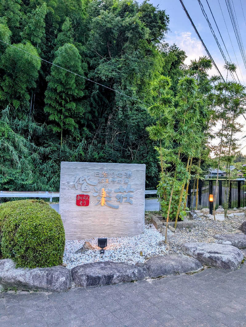 ryuさんの日帰りの湯  薬王寺の湯 漢方薬湯 偕楽荘のサ活写真