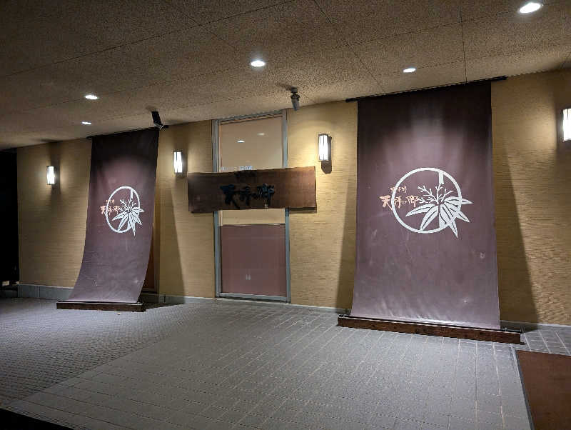 ryuさんの筑紫野 天拝の郷のサ活写真