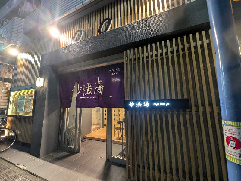 KAZさんの妙法湯のサ活写真