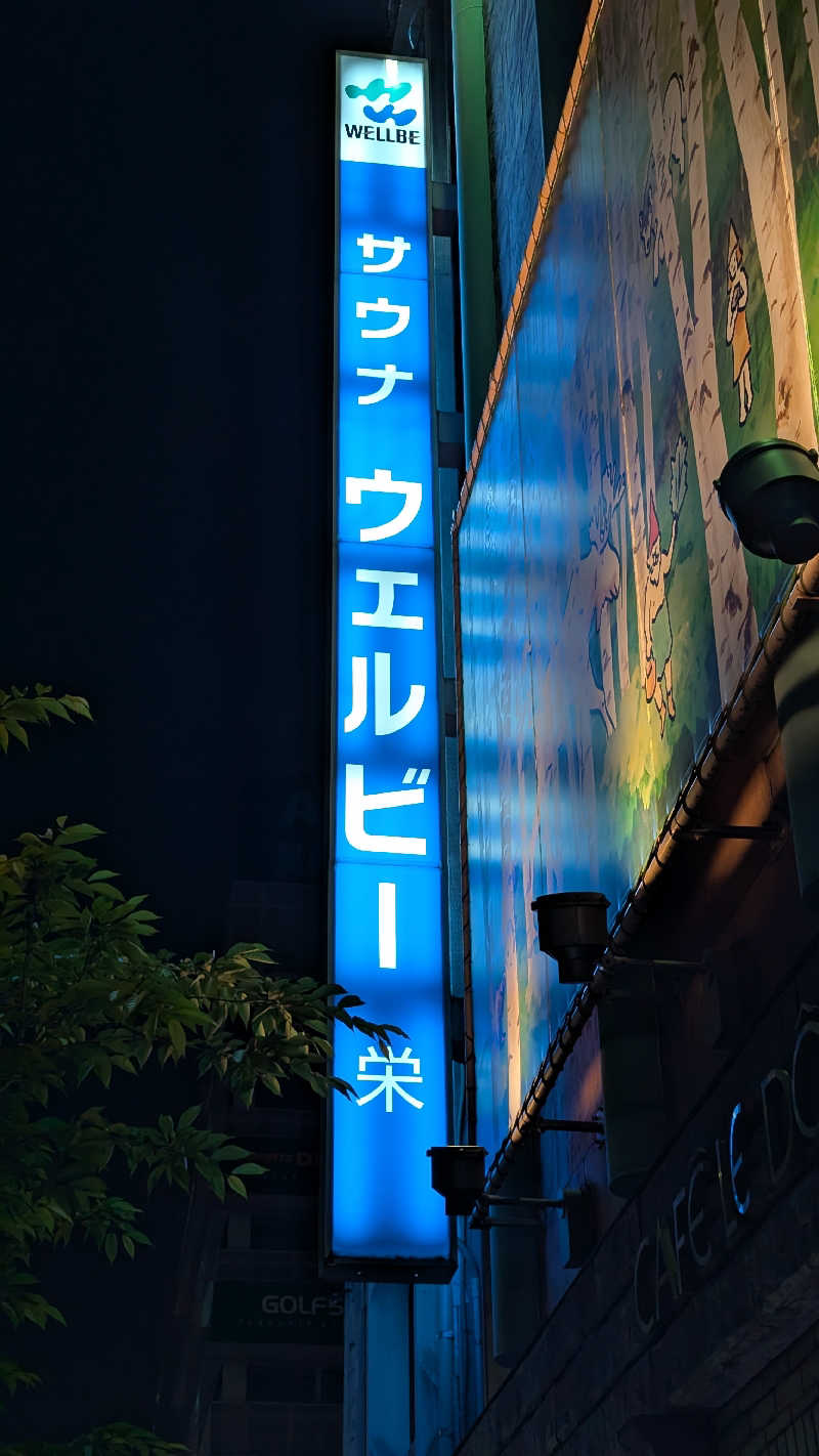 ハヤタヒデオさんのウェルビー栄のサ活写真