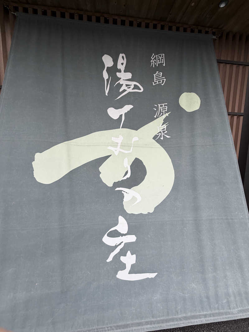 RYOさんの綱島源泉 湯けむりの庄のサ活写真