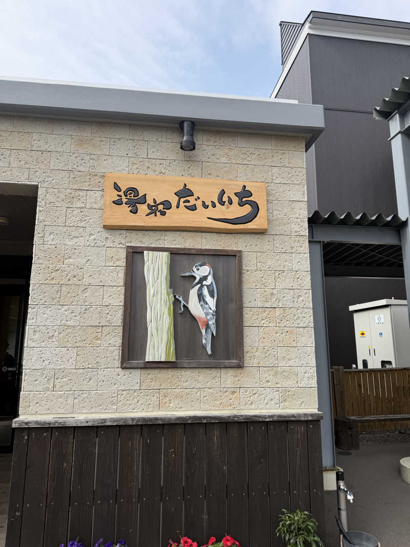 RYOさんの湯宿だいいちのサ活写真