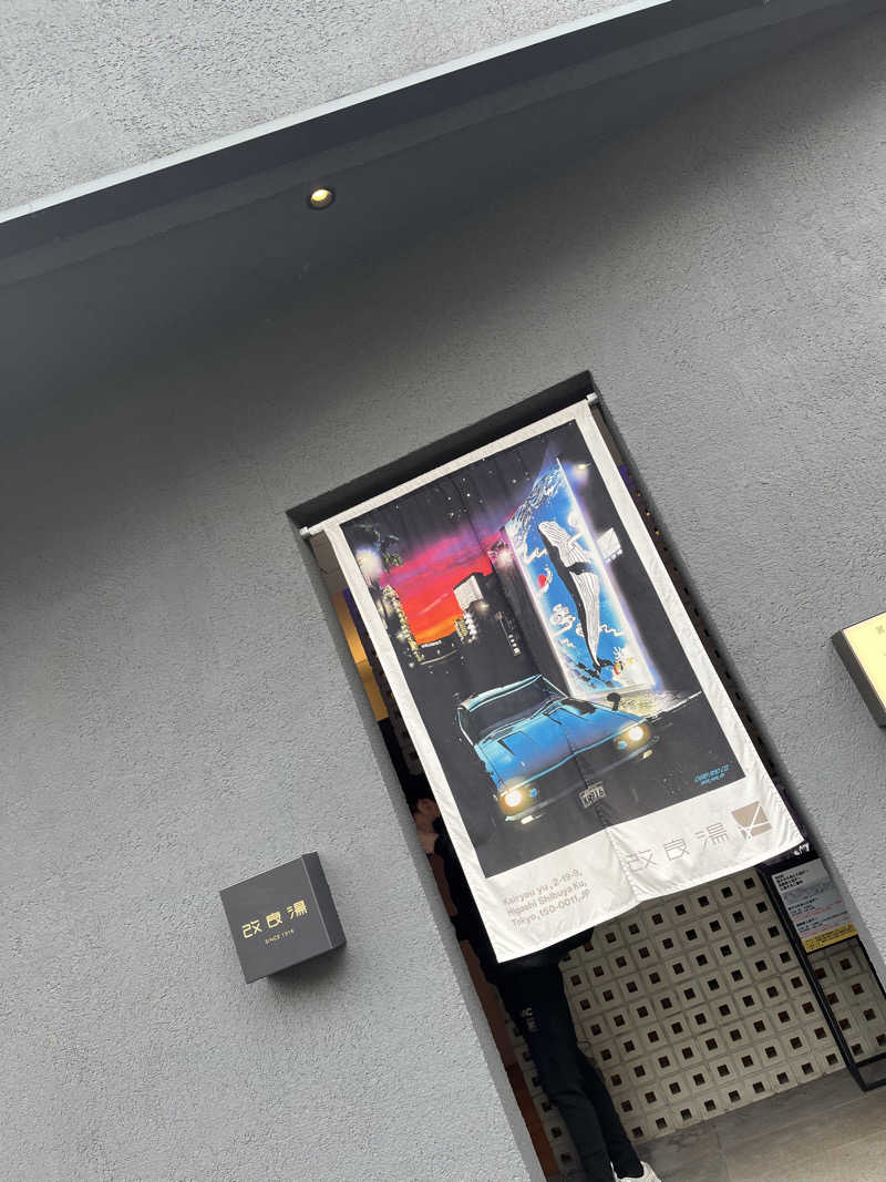 Kさんの改良湯のサ活写真