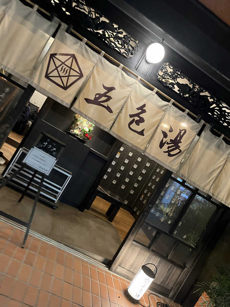 Kさんの五色湯のサ活写真