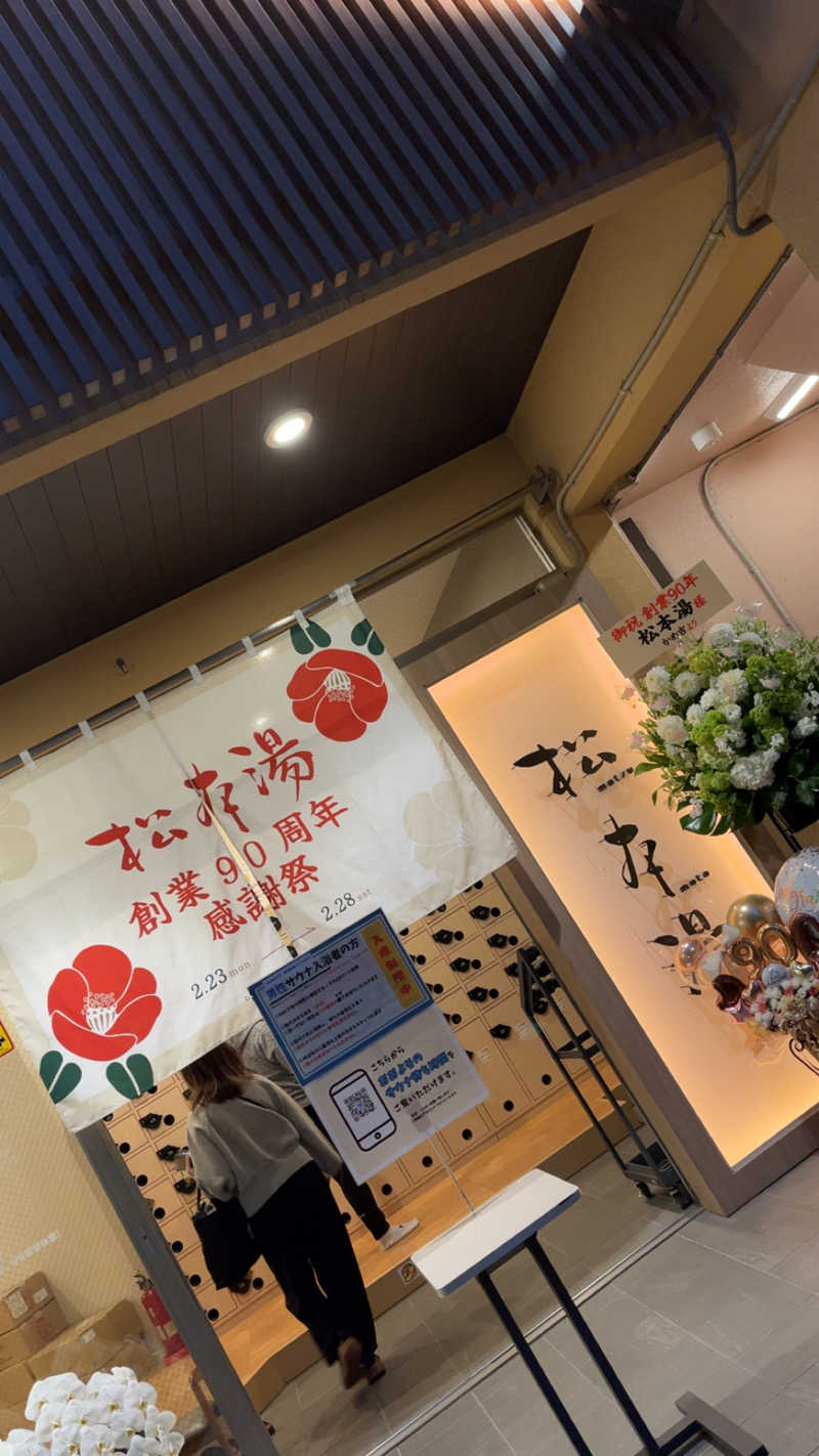 Kさんの松本湯のサ活写真