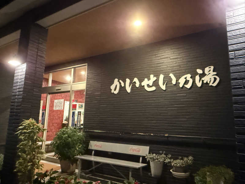 たがみですさんのかいせい乃湯のサ活写真