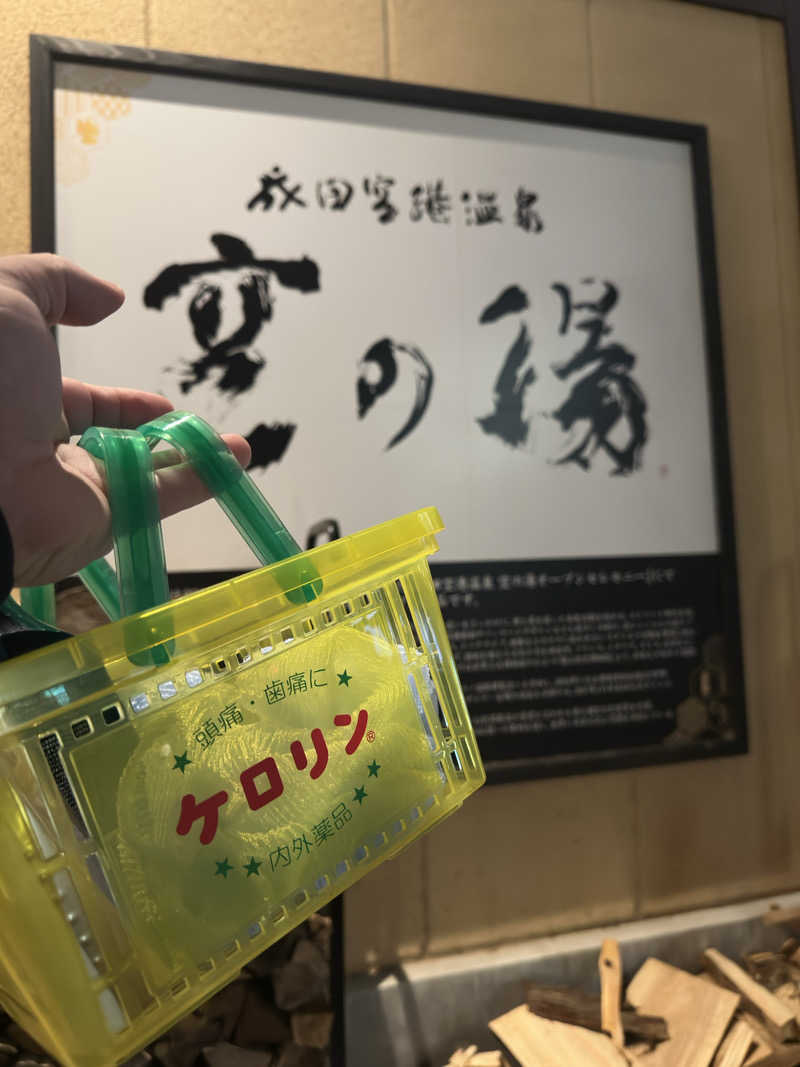 totonoe37さんの成田空港温泉 空の湯のサ活写真