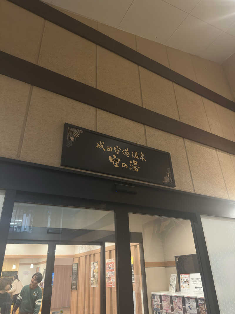 totonoe37さんの成田空港温泉 空の湯のサ活写真