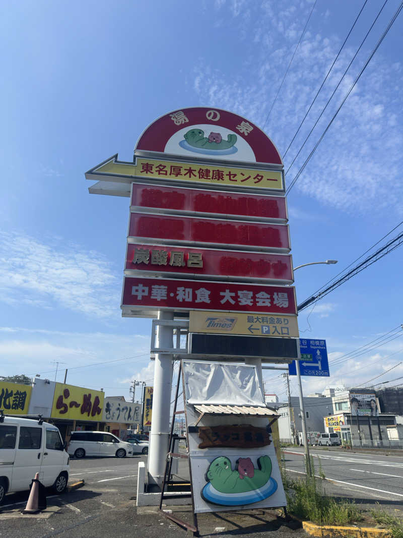 totonoe37さんの湯乃泉 東名厚木健康センターのサ活写真