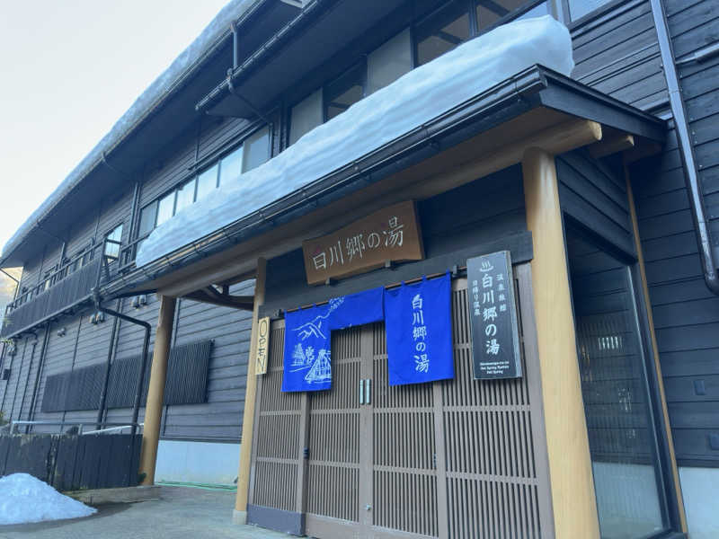 totonoe37さんの天然温泉 白川郷の湯のサ活写真