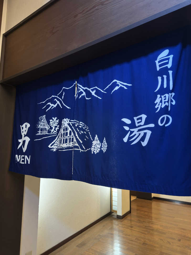 totonoe37さんの天然温泉 白川郷の湯のサ活写真