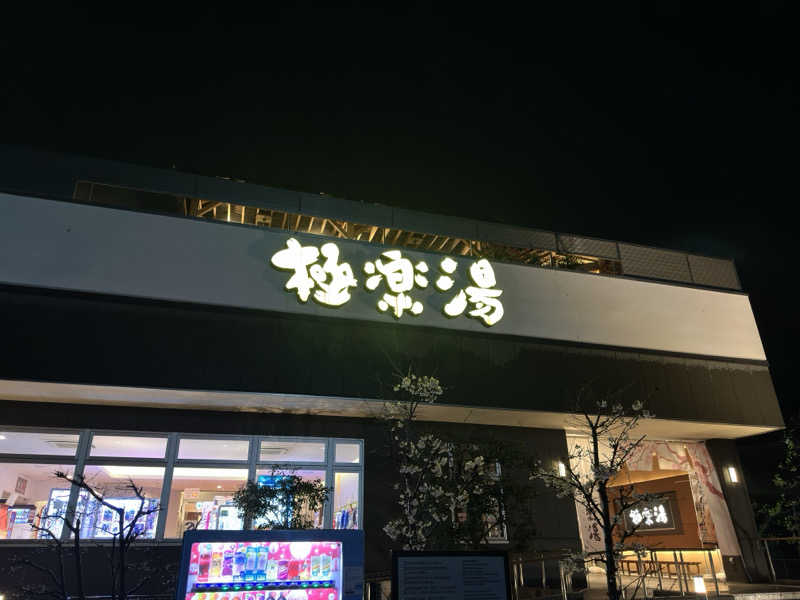 totonoe37さんの極楽湯 水戸店のサ活写真