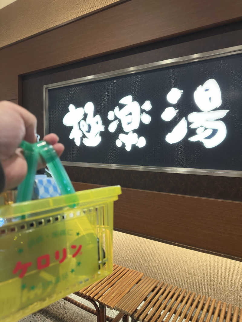 totonoe37さんの極楽湯 水戸店のサ活写真
