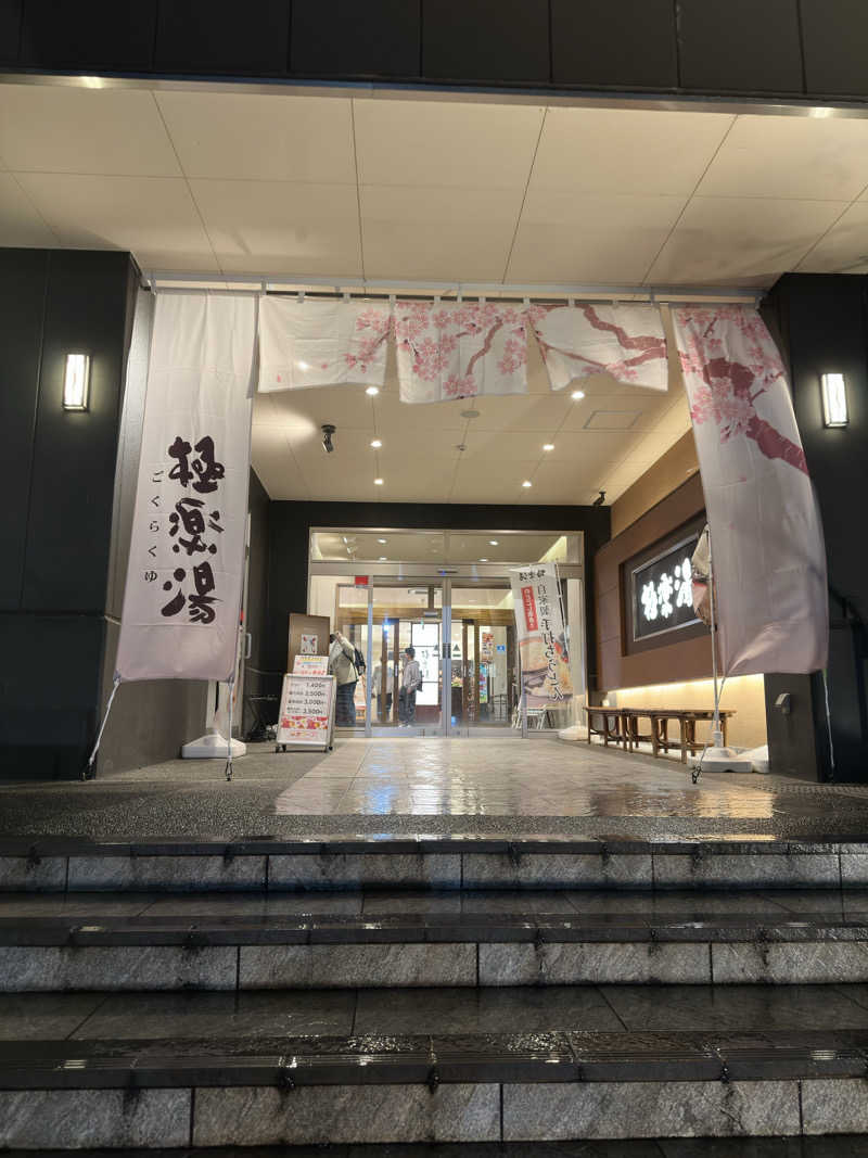totonoe37さんの極楽湯 水戸店のサ活写真
