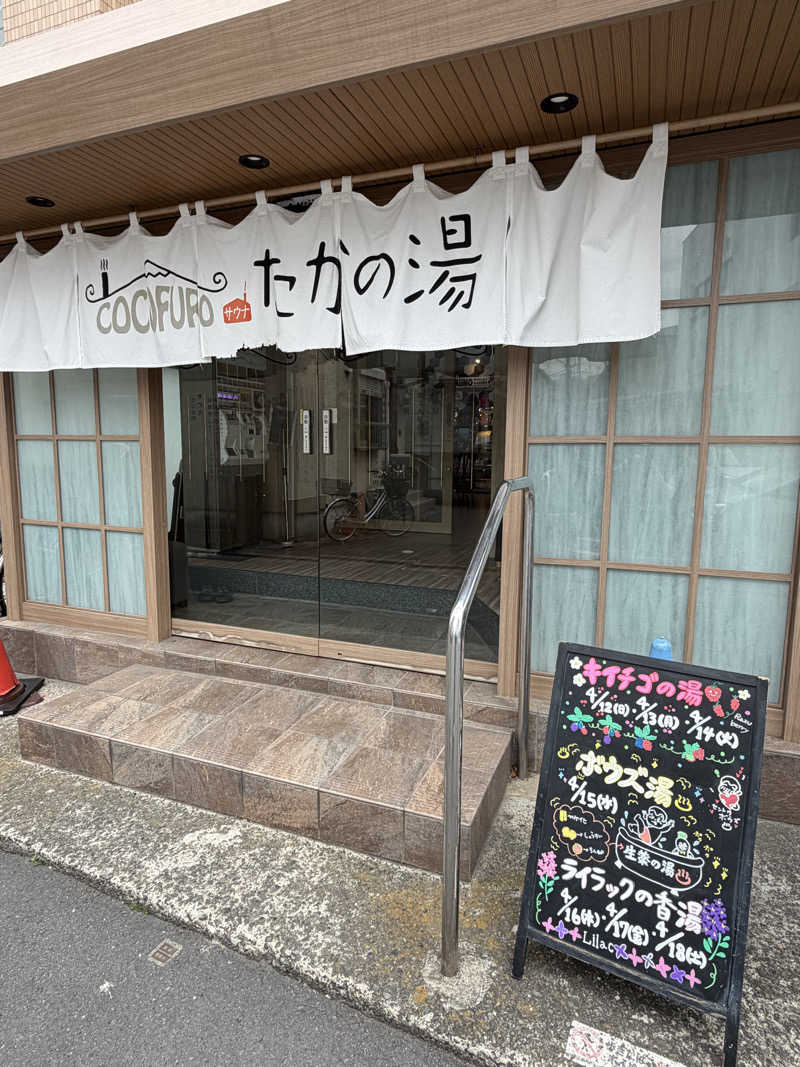 sauma.86さんのCOCOFURO たかの湯のサ活写真