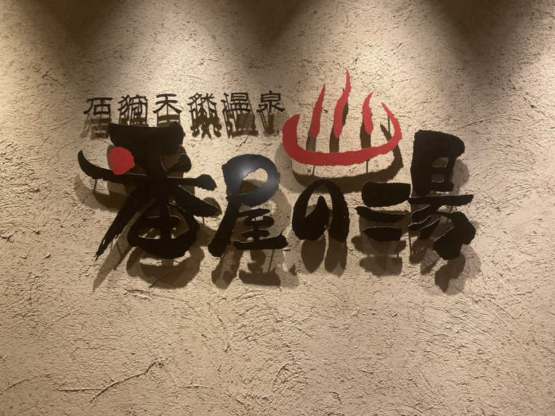 すえ🐣さんの石狩天然温泉 番屋の湯のサ活写真