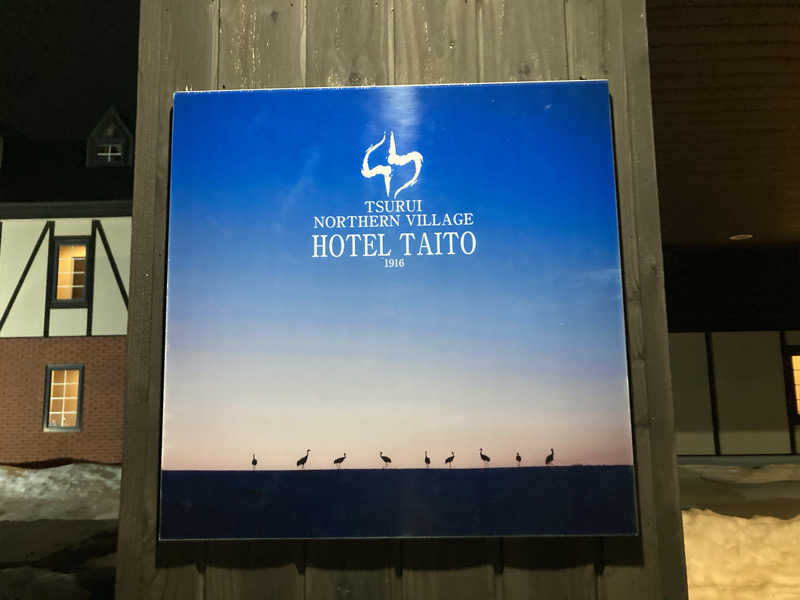 すえ🐣さんのHOTEL TAITOのサ活写真