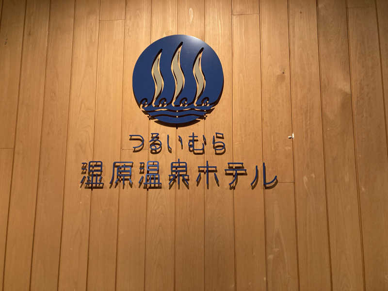 すえ🐣さんのつるいむら湿原温泉ホテルのサ活写真
