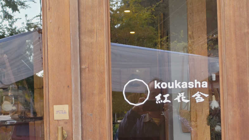 TAROさんの紅花舎 koukashaのサ活写真