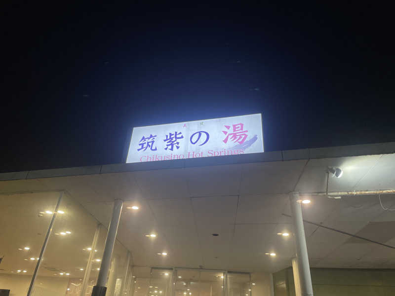 白米さんの筑紫の湯のサ活写真