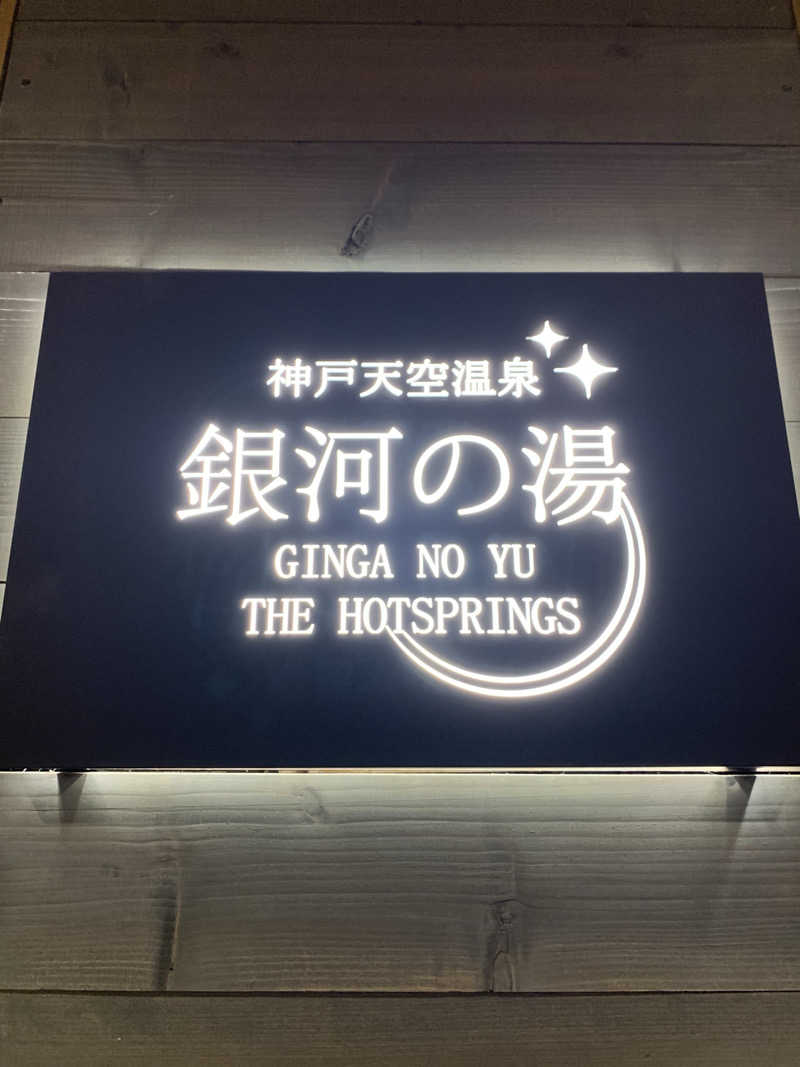 やまさん@縮みあがりサウナーさんの神戸天空温泉 銀河の湯のサ活写真