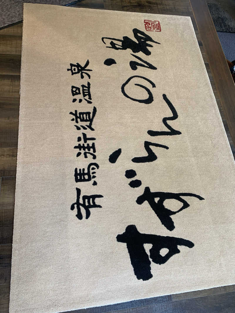 縮みあがりサウナー　関西サウナ水風呂攻略さんの有馬街道温泉すずらんの湯のサ活写真