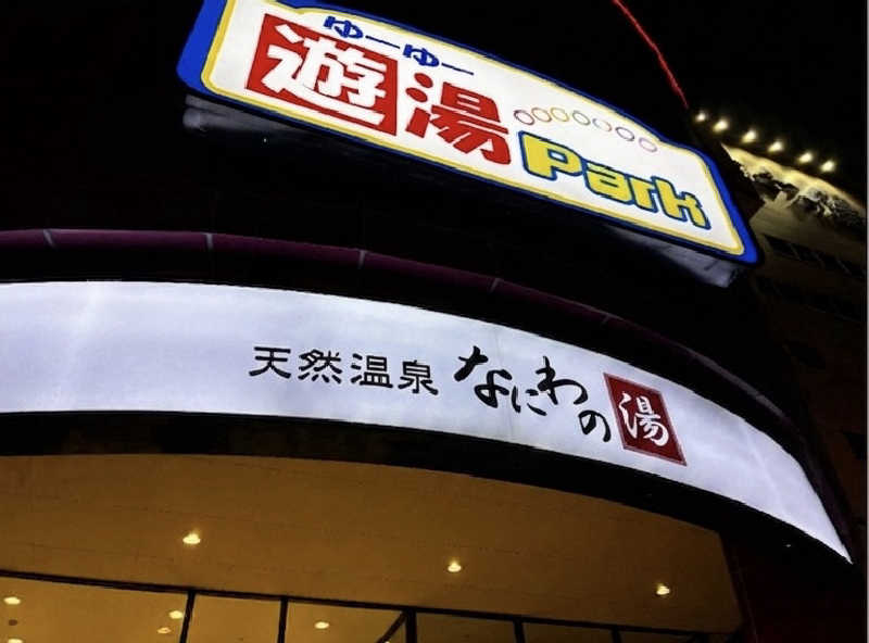 縮みあがりサウナー　関西サウナ水風呂攻略さんの天然温泉 なにわの湯のサ活写真