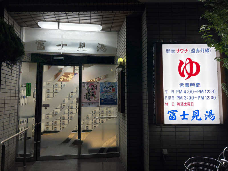 TTNT賢者TIMEさんの第二富士見湯のサ活写真