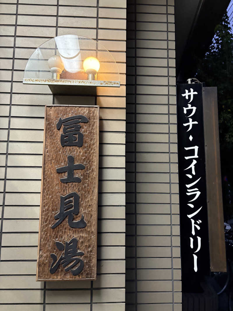 TTNT賢者TIMEさんの第二富士見湯のサ活写真