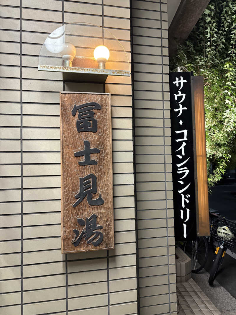 TTNT賢者TIMEさんの第二富士見湯のサ活写真