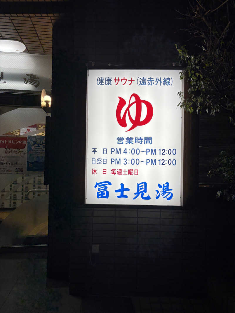 TTNT賢者TIMEさんの第二富士見湯のサ活写真