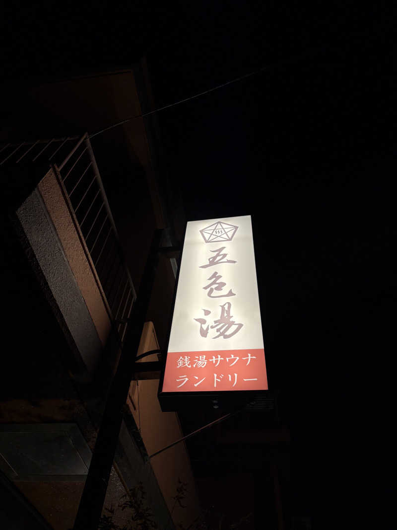TTNT賢者TIMEさんの五色湯のサ活写真