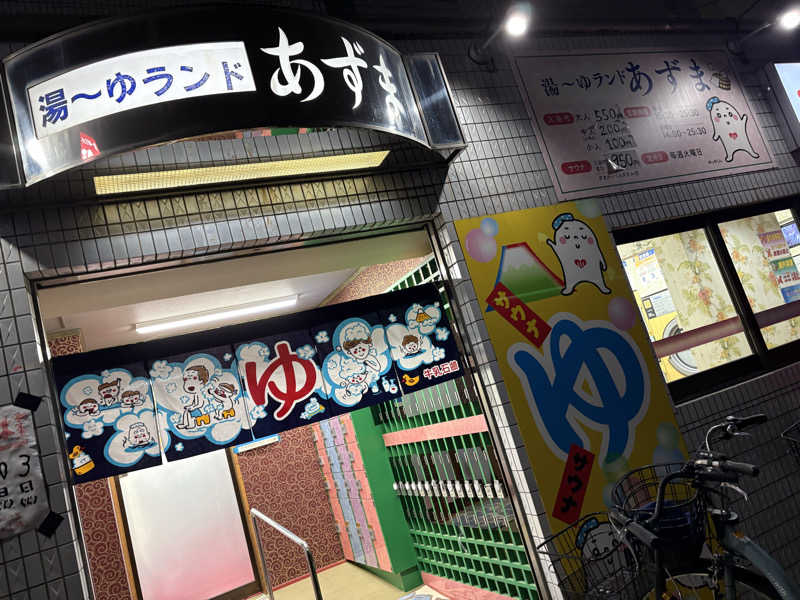 TTNT賢者タイムさんの湯～ゆランドあずまのサ活写真