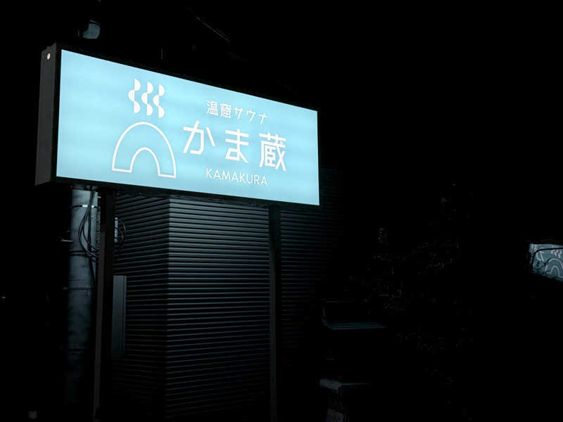 masamiさんの温窟サウナかま蔵 高崎店のサ活写真