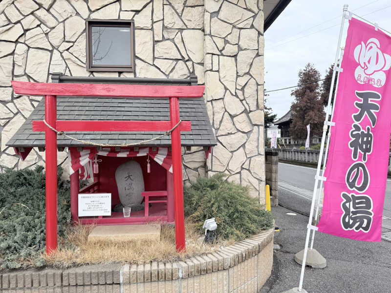 masamiさんの高崎中尾温泉 天神の湯のサ活写真