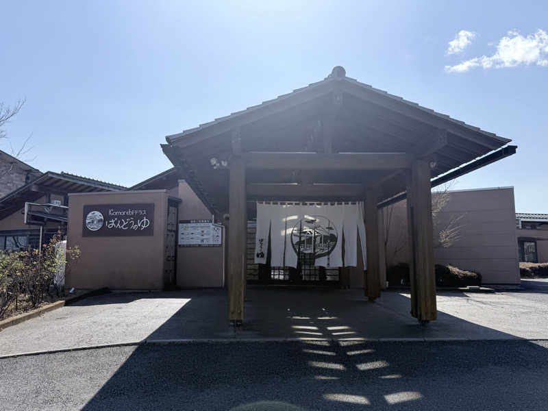 masamiさんのKomorebiテラス ばんどうのゆのサ活写真