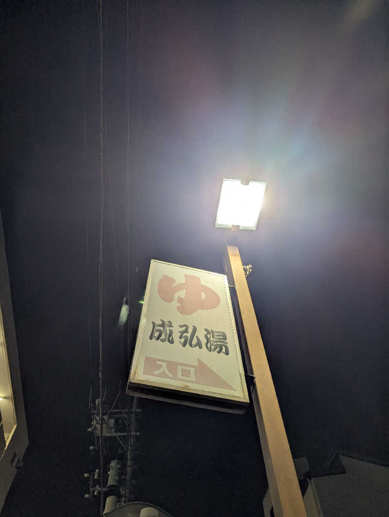 ごうさんの成弘湯のサ活写真