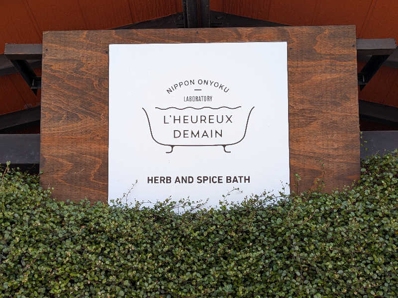 なっちゃんさんの岐阜各務原 恵みの湯のサ活写真