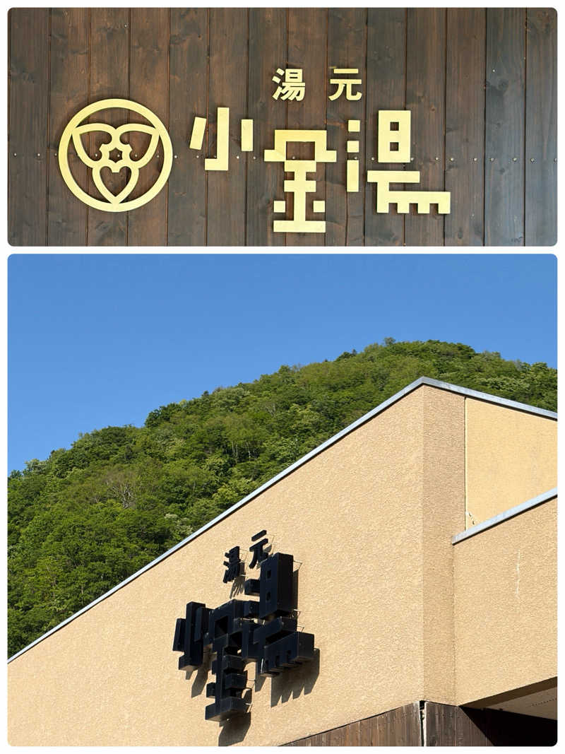 ヨシヨシさんの小金湯温泉 湯元 小金湯のサ活写真