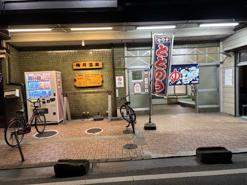 jさんの梅月温泉のサ活写真