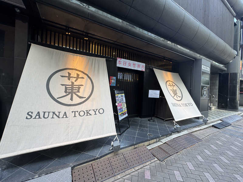 ととのうを知りたいコロポンさんのサウナ東京 (Sauna Tokyo)のサ活写真